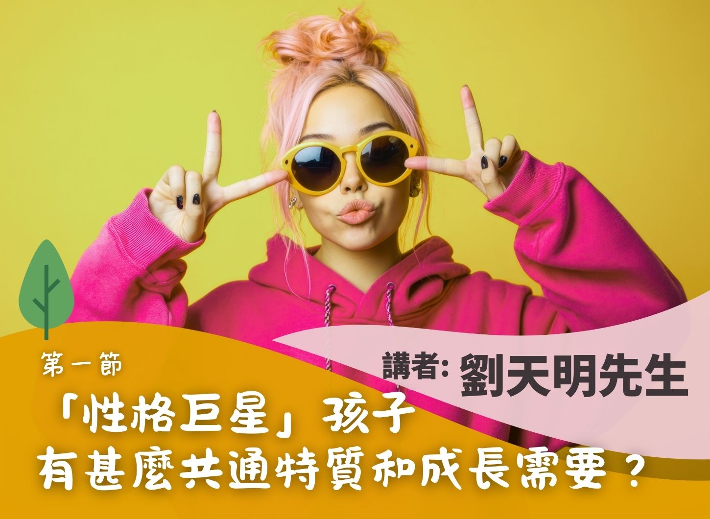 《孩子解密：探索「性格巨星」的內在世界》第一節